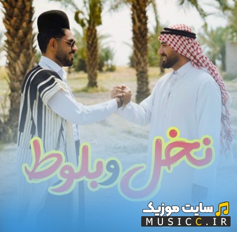 آهنگ جدید دیجی یاسین با نام نخل و بلوط [Dj Ycn - Nakhl & Baloot Podcast] + متن کامل